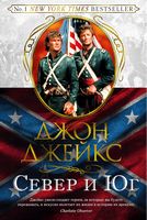 Север и Юг. Великая сага. Кн.1 Север и Юг. Великая сага. Кн.1 - Ексклюзивна класика