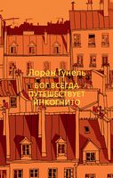 Бог всегда путешествует инкогнито Бог всегда путешествует инкогнито - Ексклюзивна класика