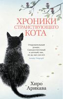 Хроники странствующего кота Хроники странствующего кота - Ексклюзивна класика