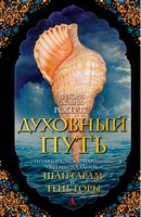 Духовный путь Духовный путь - Ексклюзивна класика
