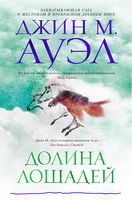 Долина лошадей Долина лошадей - Ексклюзивна класика