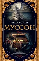 Муссон Муссон - Ексклюзивна класика
