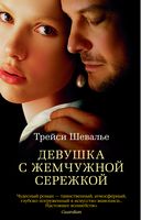 Девушка с жемчужной сережкой (мягк. обл.) Девушка с жемчужной сережкой (мягк. обл.) - Ексклюзивна класика