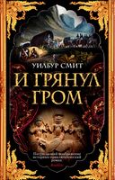 И грянул гром (мягк. обл.) И грянул гром (мягк. обл.) - Ексклюзивна класика