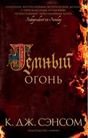 Темный огонь (мягк. обл.) Темный огонь (мягк. обл.) - Ексклюзивна класика