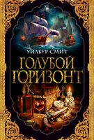 Голубой горизонт Голубой горизонт - Ексклюзивна класика