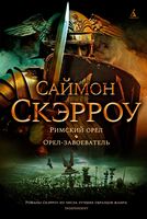 Римский орел. Орел-завоеватель Римский орел. Орел-завоеватель - Ексклюзивна класика