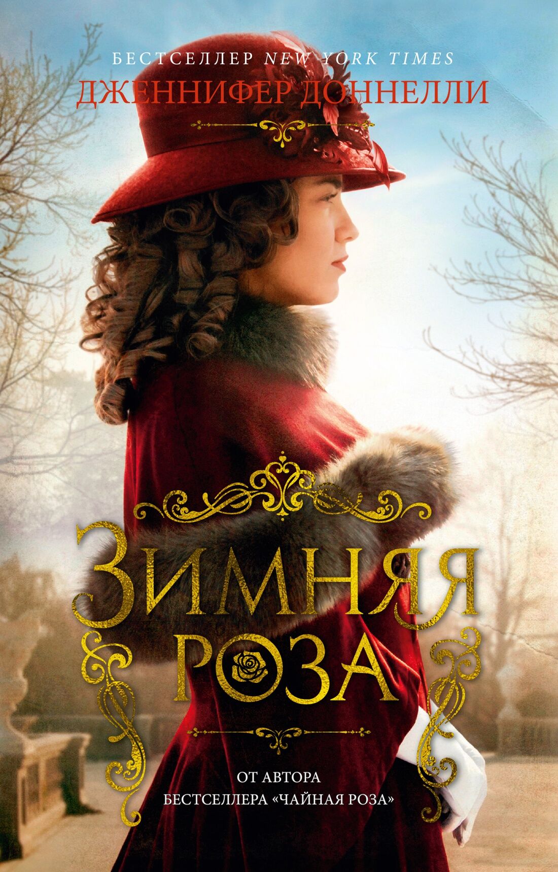 Зимняя роза Зимняя роза - Ексклюзивна класика