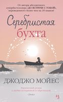 Серебристая бухта (мягкая) - Джоджо Мойес