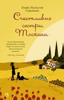 Счастливые сестры Тосканы - Джоджо Мойес