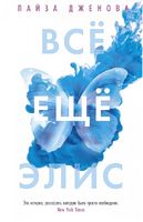 Всё ещё Элис