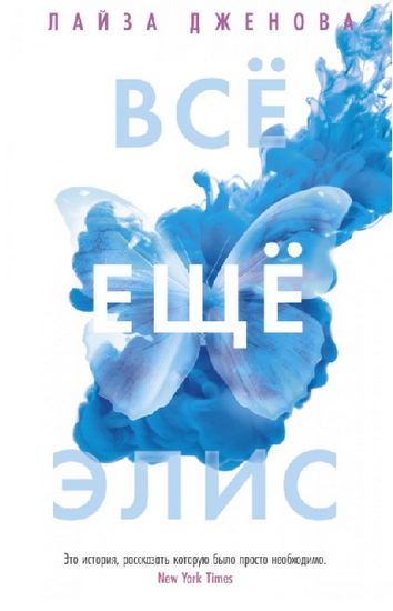 Всё ещё Элис - фото 1