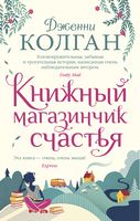 Книжный магазинчик счастья - Джоджо Мойес