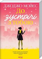 До зустрічі з тобою (покет) - Джоджо Мойес