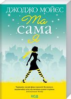 Та сама я (покет) - Джоджо Мойес