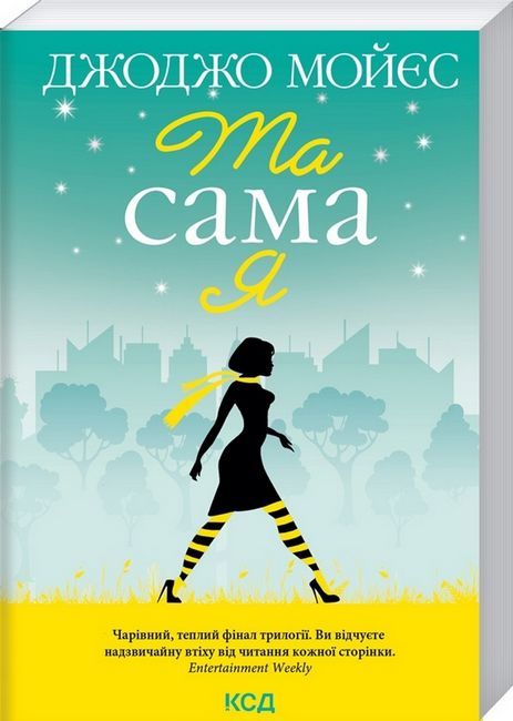 Та сама я (покет) - фото 1
