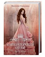 Императорский отбор - Романтична колекція