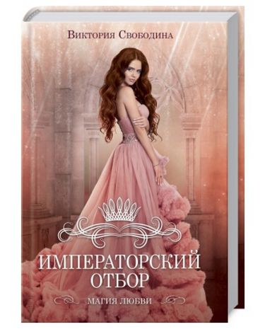 Императорский отбор - фото 1