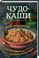 Чудо-каши. 500  рецептов приготовления из различных круп - Романтична колекція