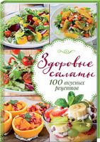 Здоровые салаты.100 вкусных рецептов - Романтична колекція