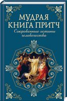 Мудрая книга притч. Сокровенные истины человечества - Романтична колекція