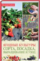 Ягодные культуры. Сорта, посадка, выращивание и уход (раб.) - Романтична колекція