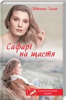 Сафарі на щастя - Романтична колекція