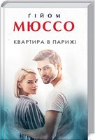Квартира в Парижі - Романтична колекція