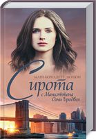 Сирота с Манхэттена. Огни Бродвея - Романтична колекція