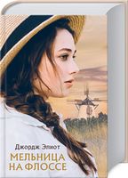 Мельница на Флоссе - Романтична колекція