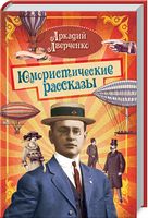 Юмористические рассказы - Романтична колекція