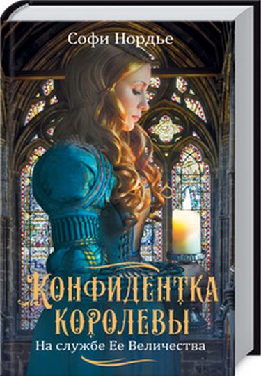 Конфидентка королевы. На службе Ее Величеству - фото 1