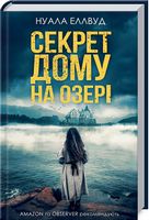 Секрет дому на озері - Романтична колекція