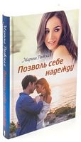 Позволь себе надежду - Романтична колекція
