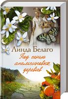 Под сенью апельсиновых деревьев