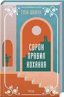 Сорок правил кохання