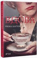 Вдова - Романтична колекція