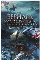 Король Зимы - Романтична колекція