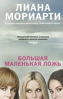 Большая маленькая ложь (кинообложка) - Романтична колекція