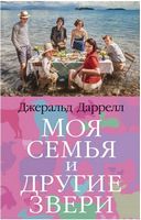 Моя семья и другие звери - Романтична колекція