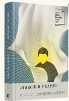  Лінкольн у бардо - Романтична колекція