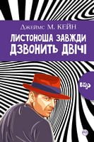 Листоноша дзвонить двічі - Романтична колекція