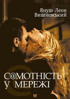 Самотність у мережі - Романтична колекція