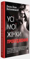 Усі мої жінки. Пробудження. - Романтична колекція