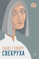 Свекруха - Романтична колекція