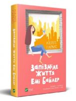 Запізніле життя Емі Байлер - Романтична колекція