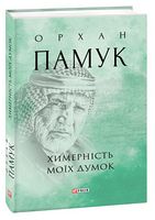 Химерність моїх думок