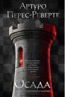 Осада, или Шахматы со смертью - Романтична колекція