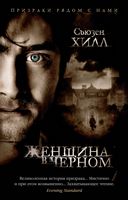 Женщина в черном - Романтична колекція