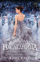Наследница - Романтична колекція